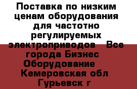 Поставка по низким ценам оборудования для частотно-регулируемых электроприводов - Все города Бизнес » Оборудование   . Кемеровская обл.,Гурьевск г.